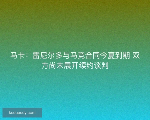 马卡：雷尼尔多与马竞合同今夏到期 双方尚未展开续约谈判